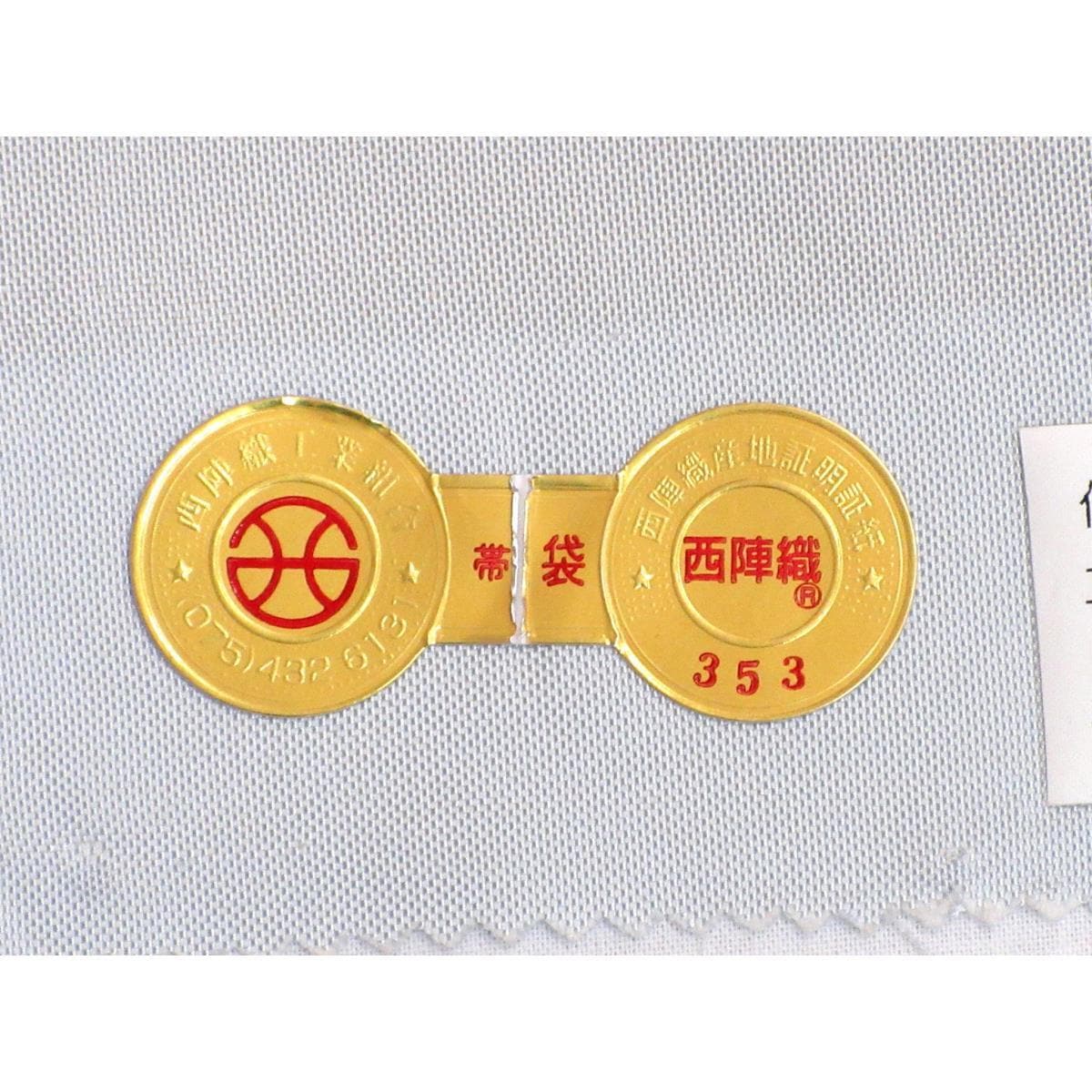 【未使用品】袋帯　高島織物