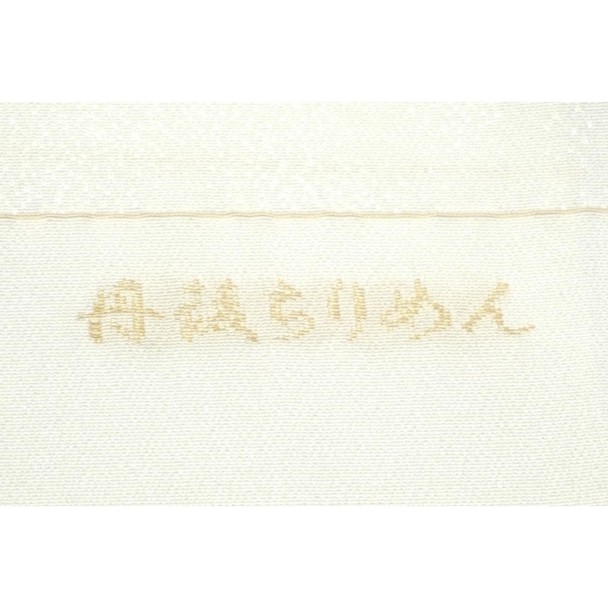 【新品】帯揚　丹後ちりめん
