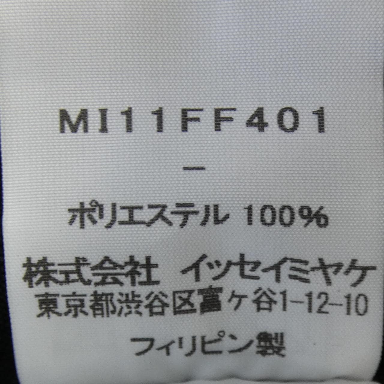 ミーイッセイミヤケ me ISSEY MIYAKE MI11FF401 パンツ
