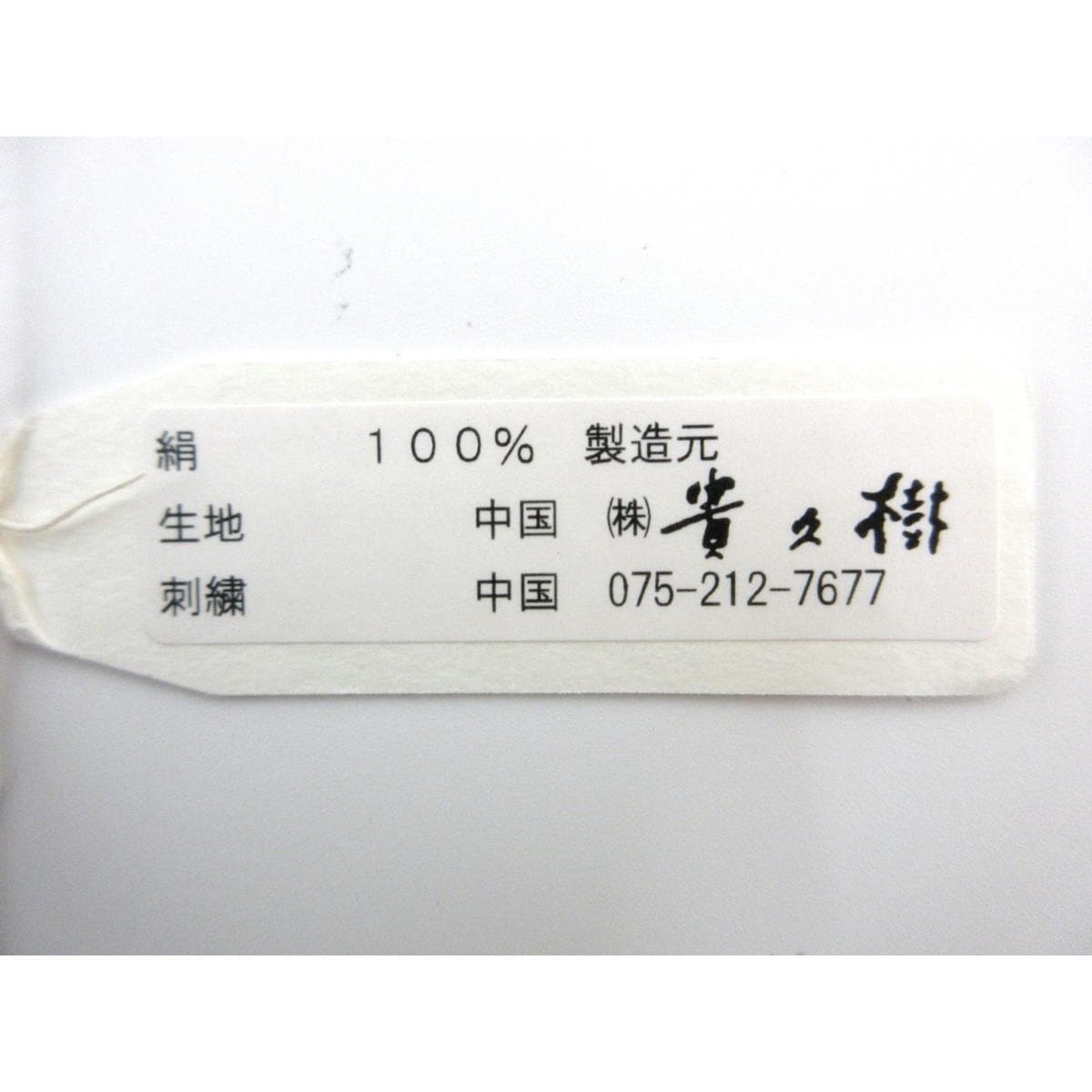 【新品】名古屋帯　刺繍加工【貴久樹】