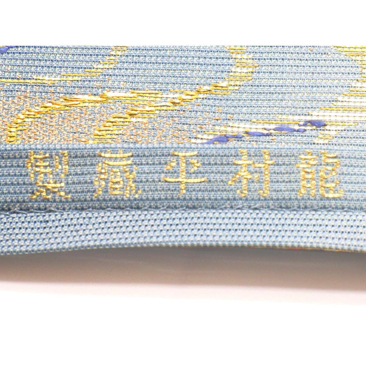 夏袋帯　【龍村平蔵】　光悦流水錦　本袋