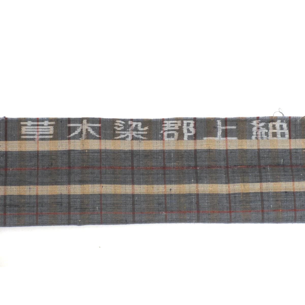 紬　端布付【郡上紬】