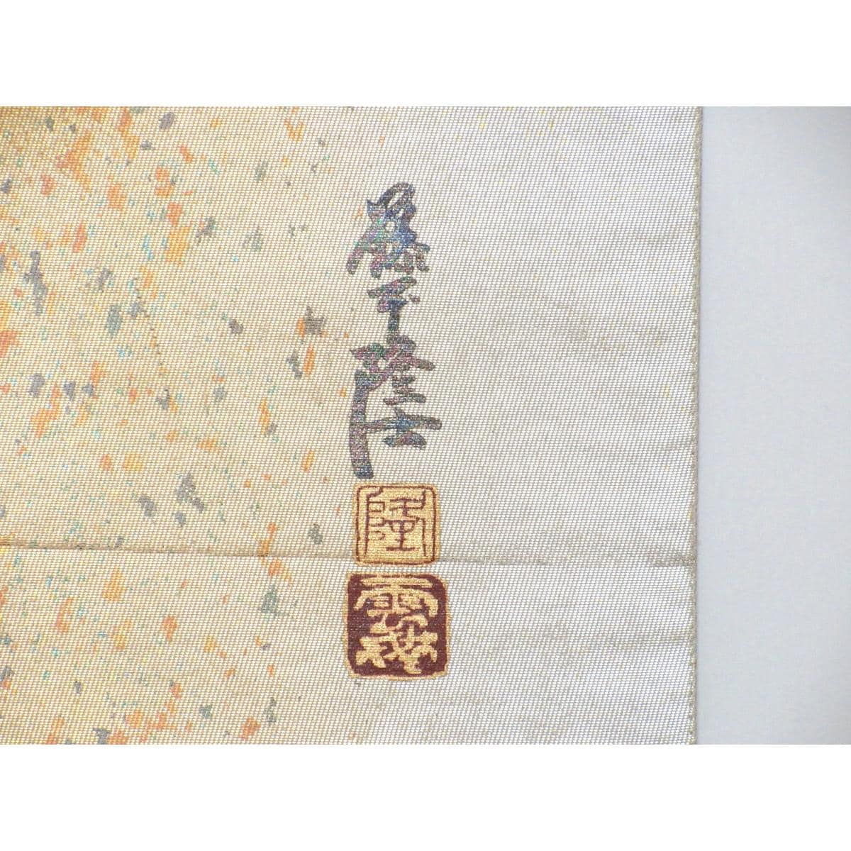 袋帯　【藤本隆士】螺鈿入り