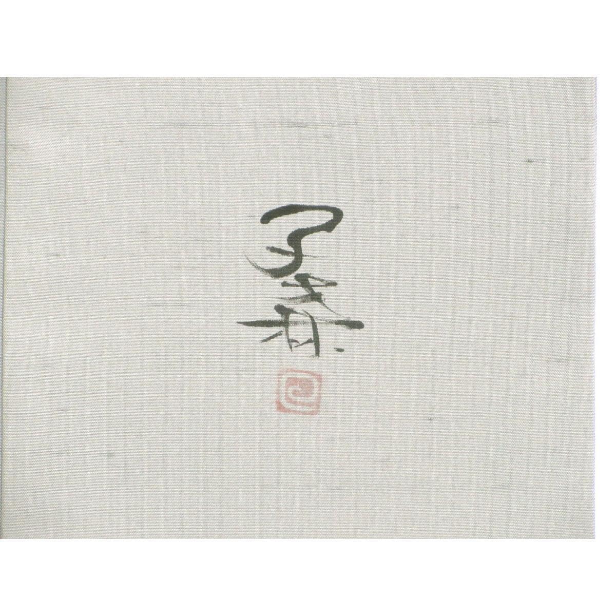訪問着　子才林　紬織