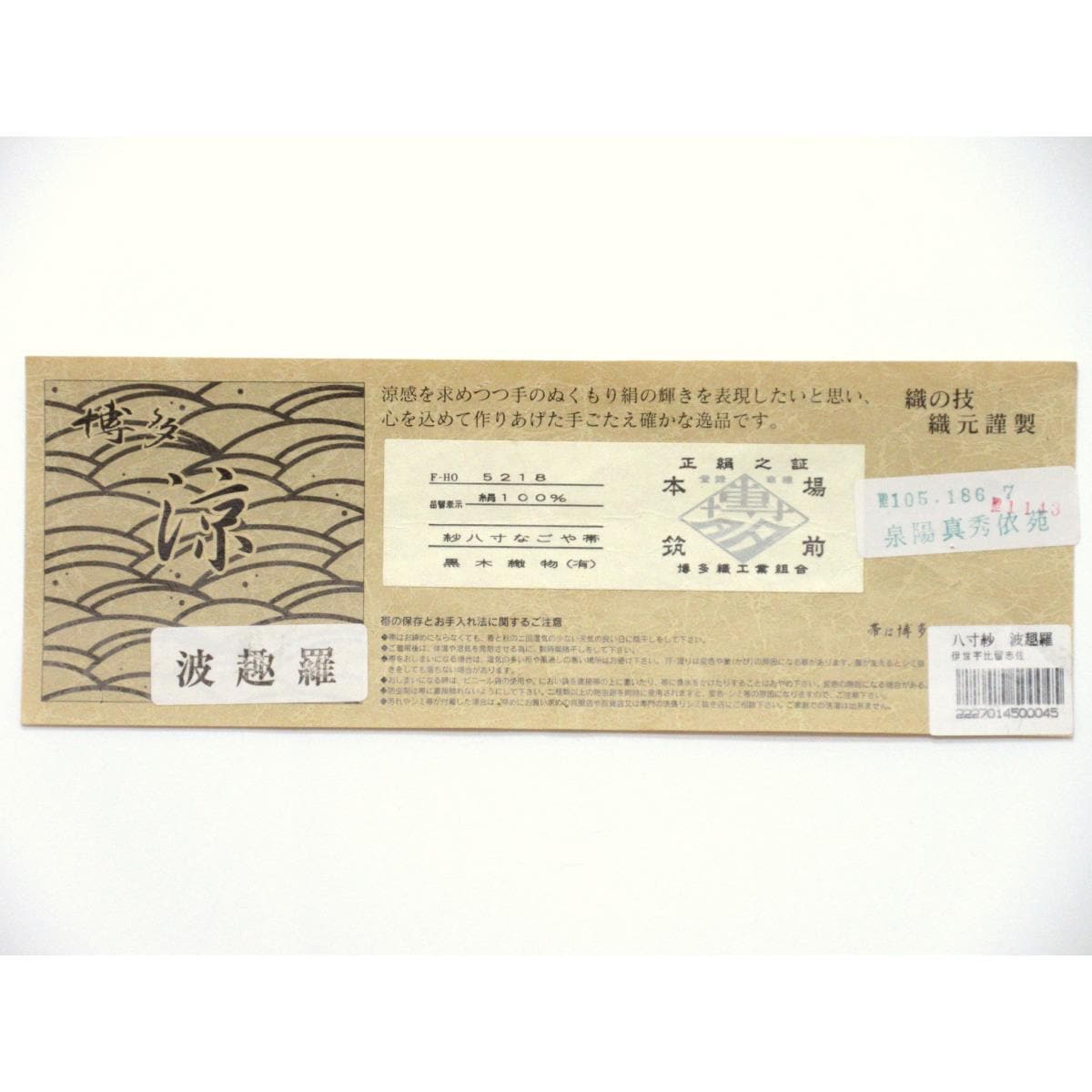 【未使用品】夏名古屋帯　博多織　紗織