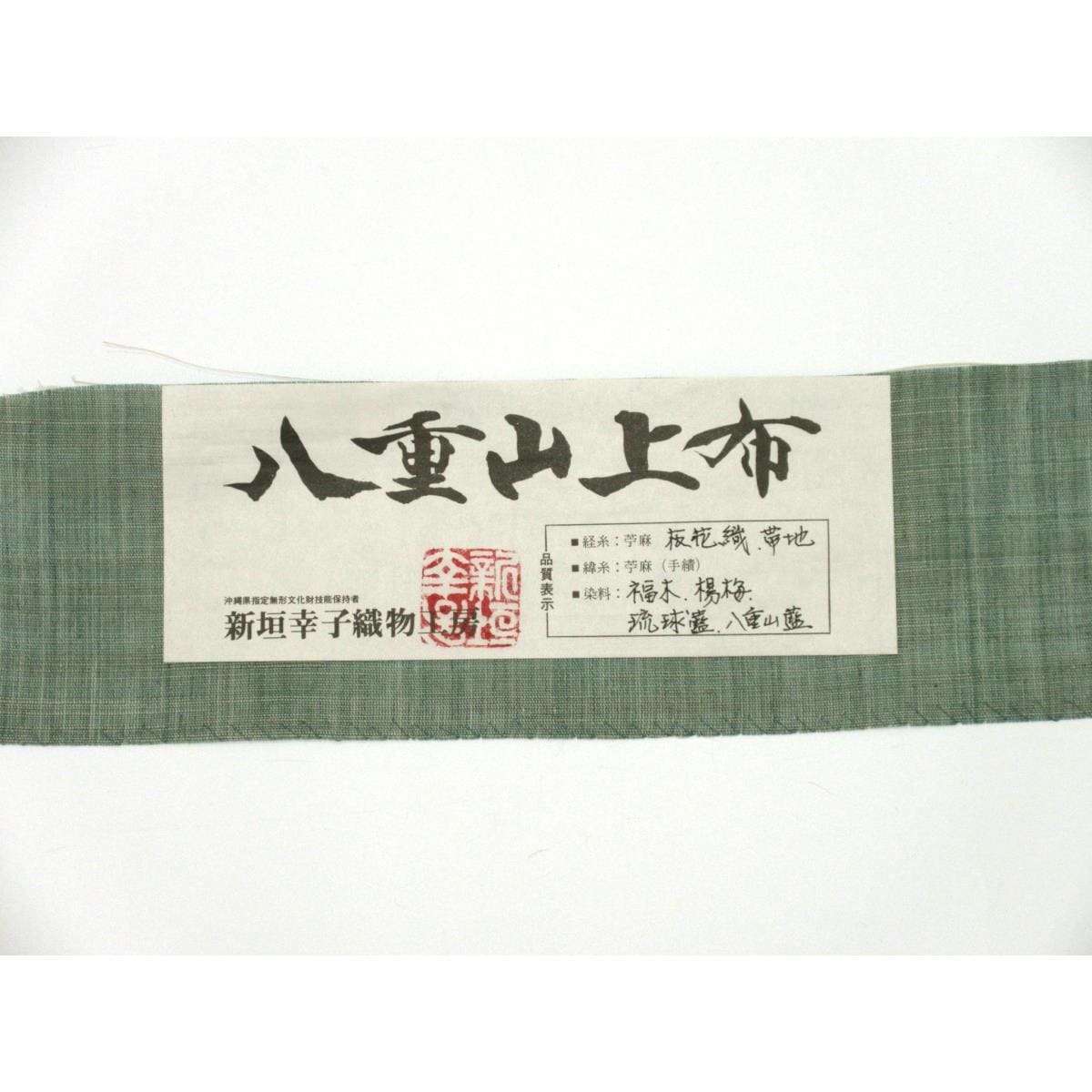 夏名古屋帯　新垣幸子織物工房【八重山上布】