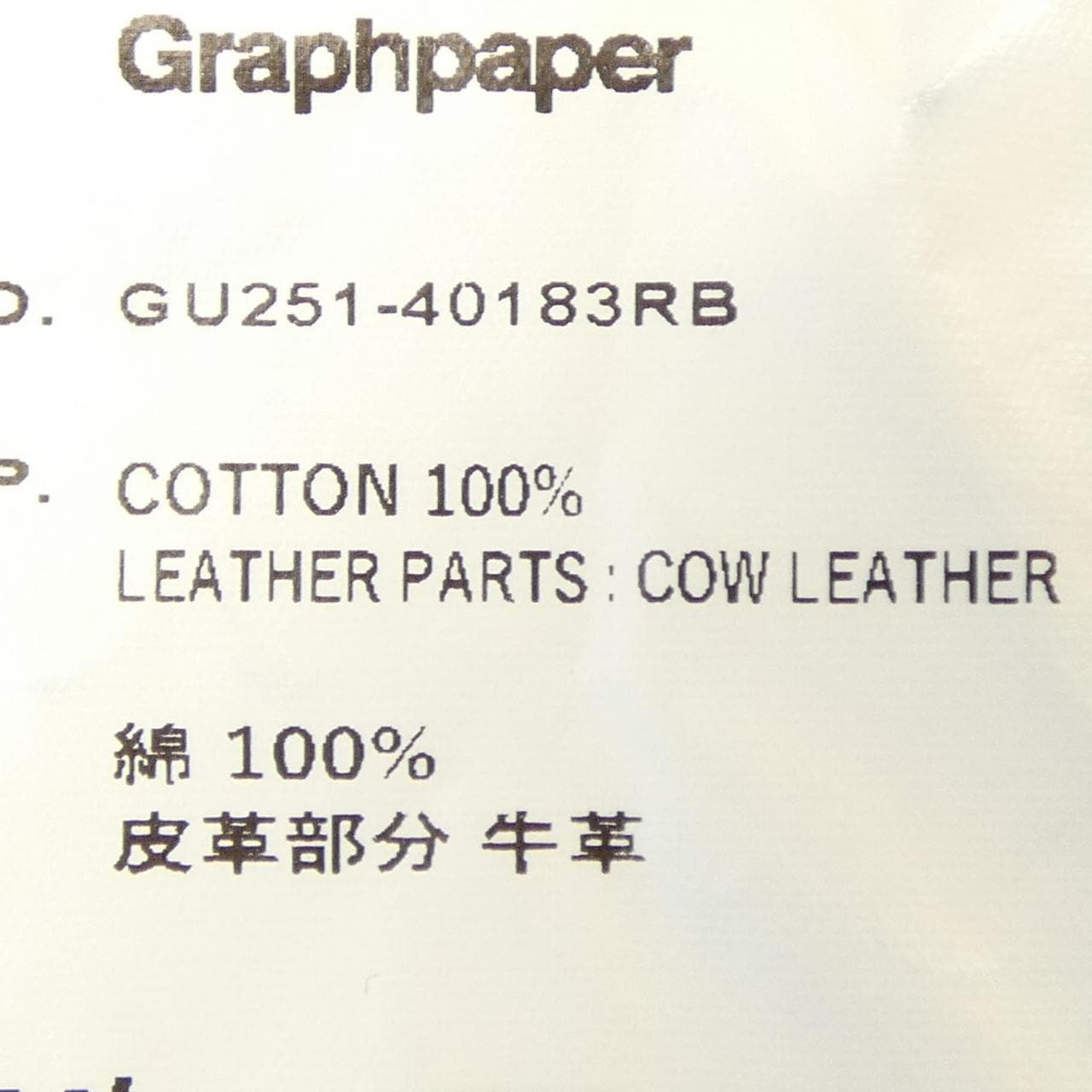 グラフペーパー Graphpaper GU251-40183RB ジーンズ