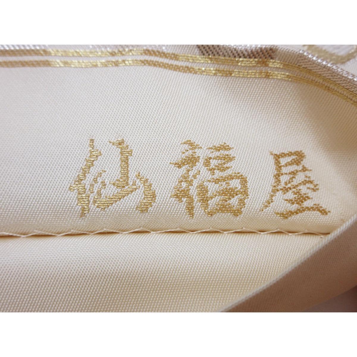 袋帯　仙福屋　本袋