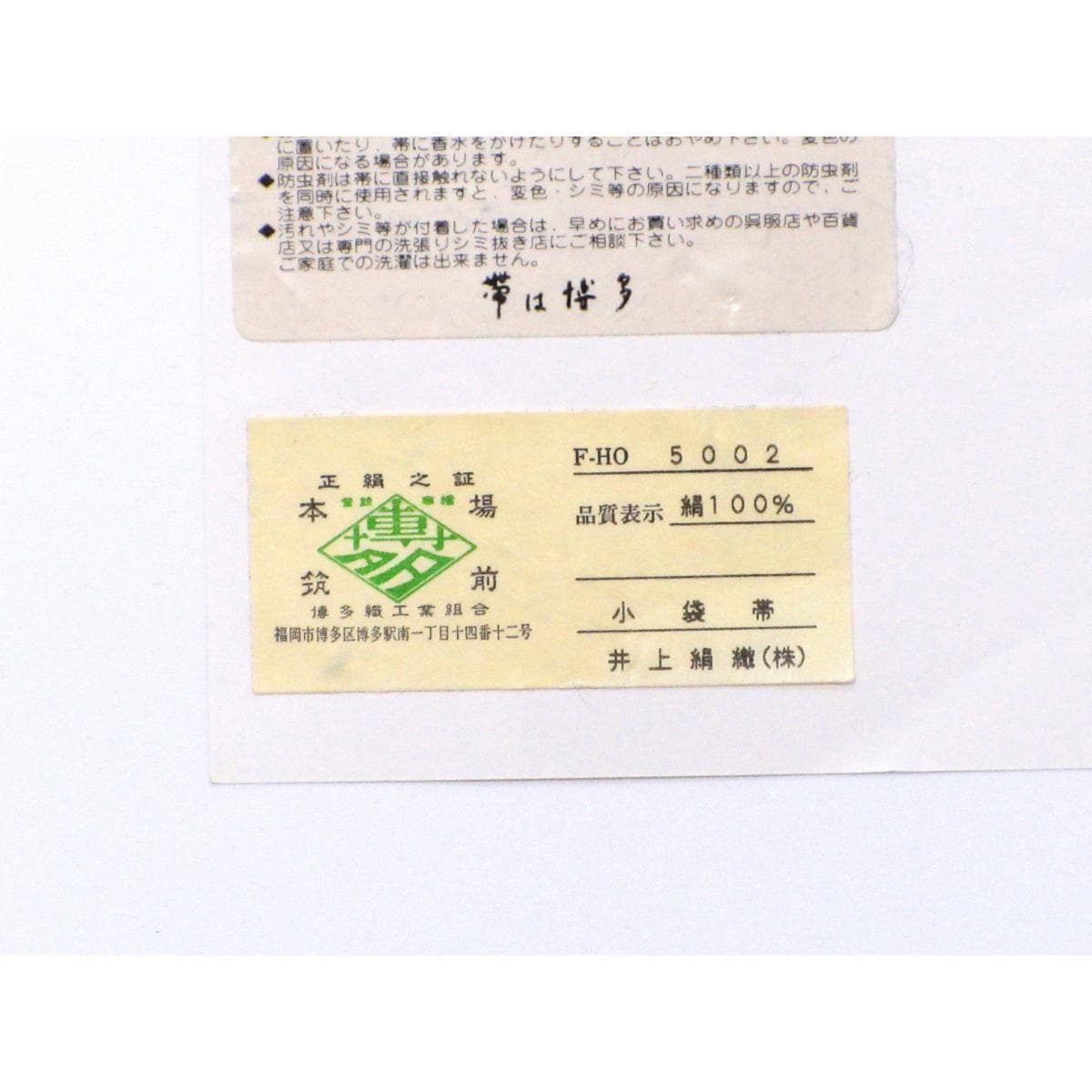 【未使用品】半幅帯【博多織】