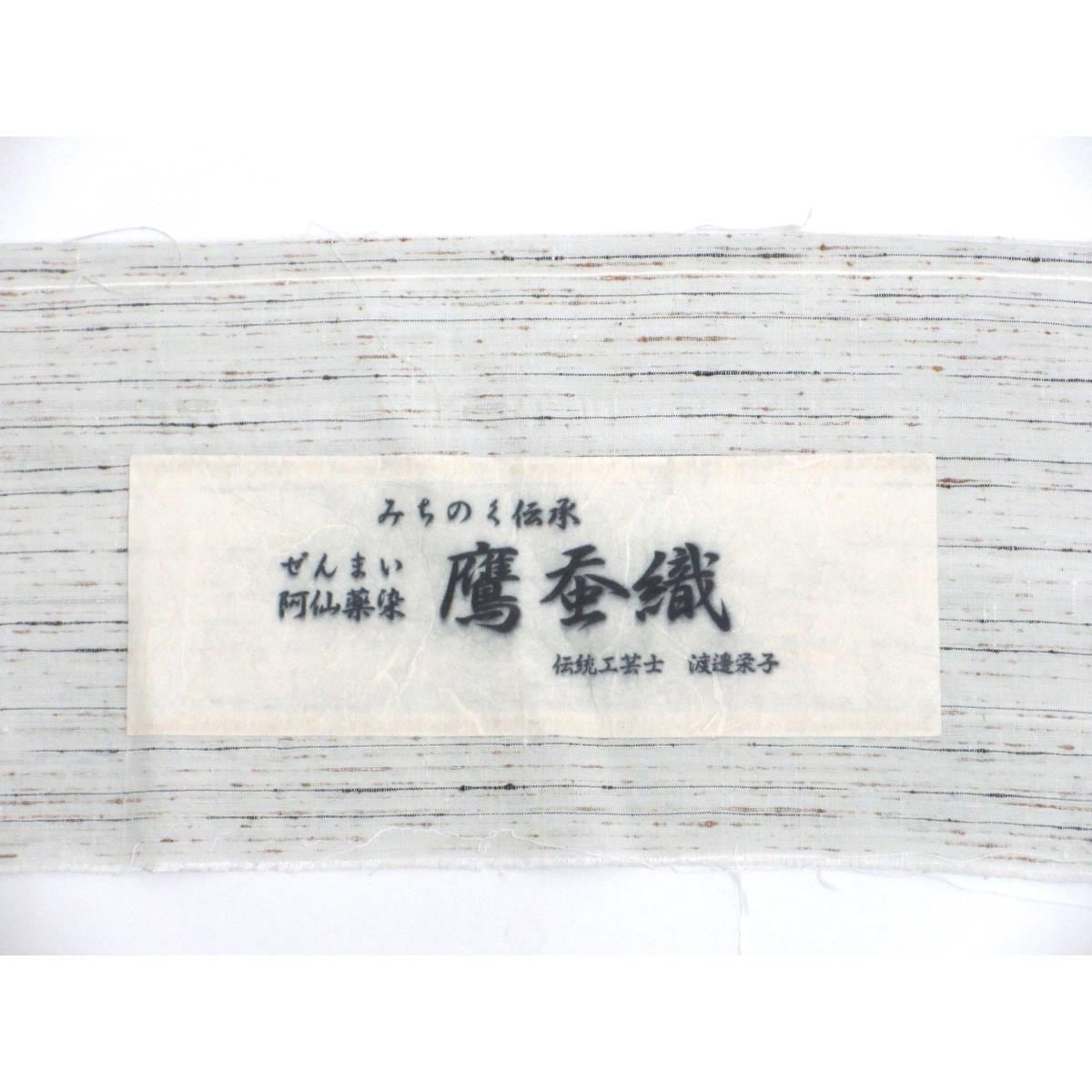【未使用品】訪問着　ぜんまい紬