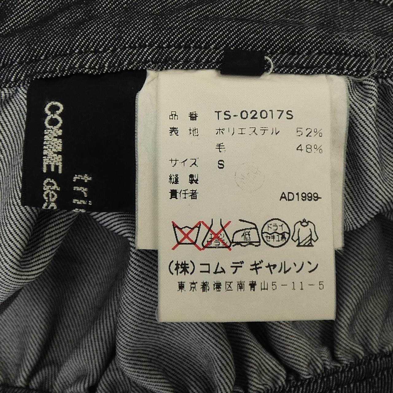 【ヴィンテージ】トリココムデギャルソン tricot GARCONS スカート