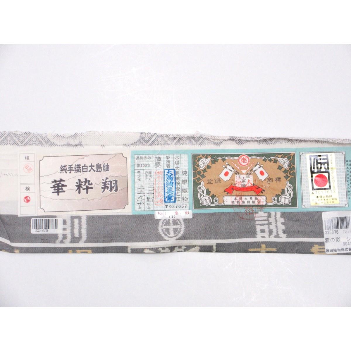 【未使用品】紬　九マルキ　証紙付【本場大島紬】