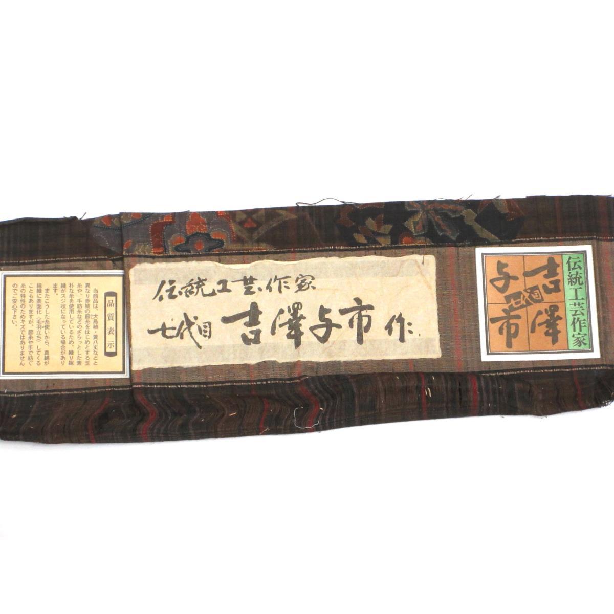 【未使用品】紬【吉澤与市】身幅Ｌ寸