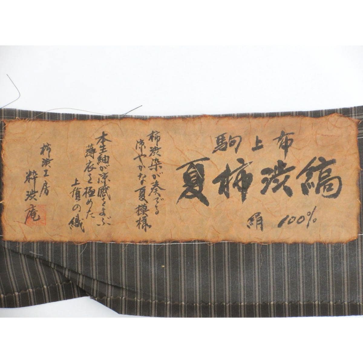 【未使用品】単衣　駒上布