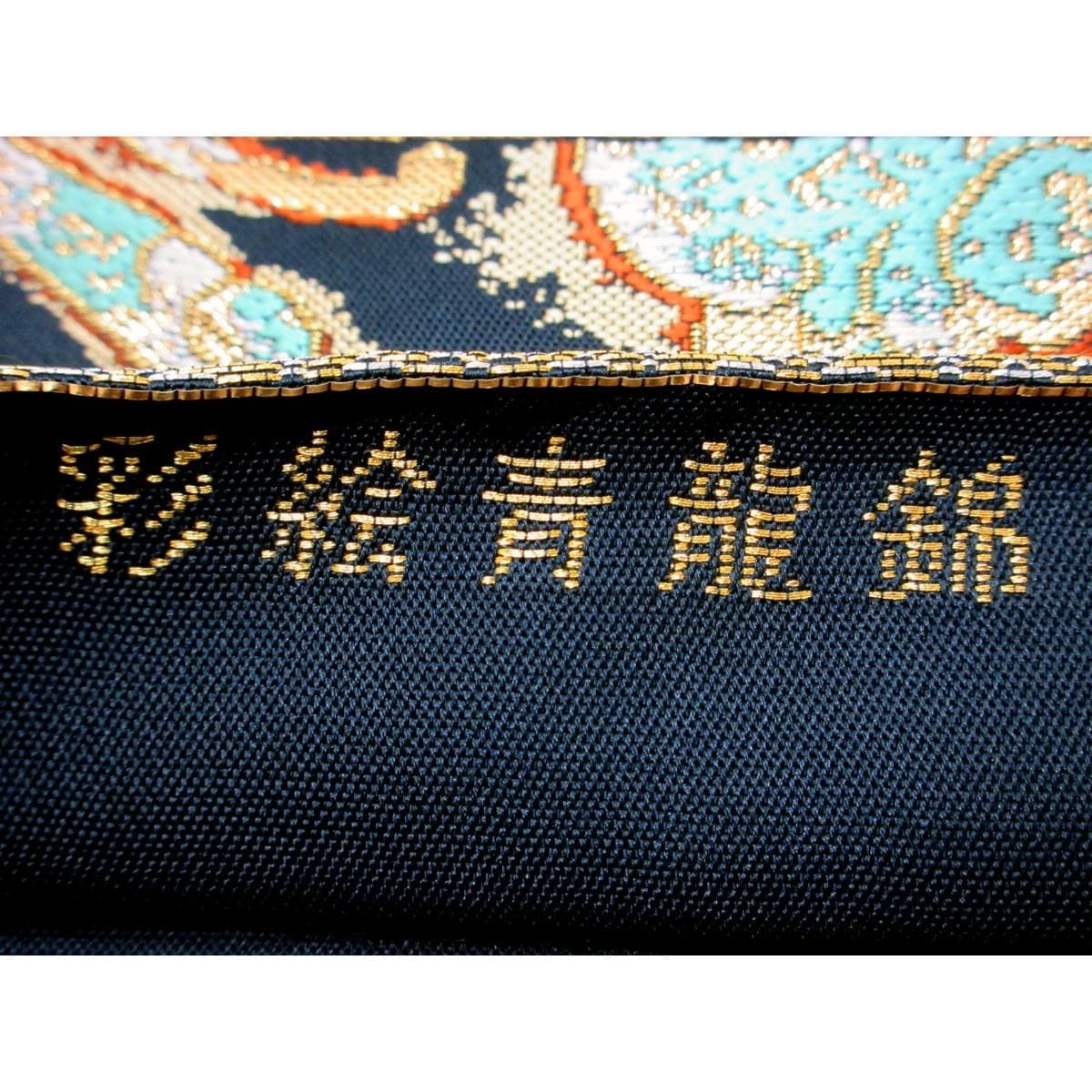 【新品】袋帯　彩絵青龍錦　本袋【たつむら】