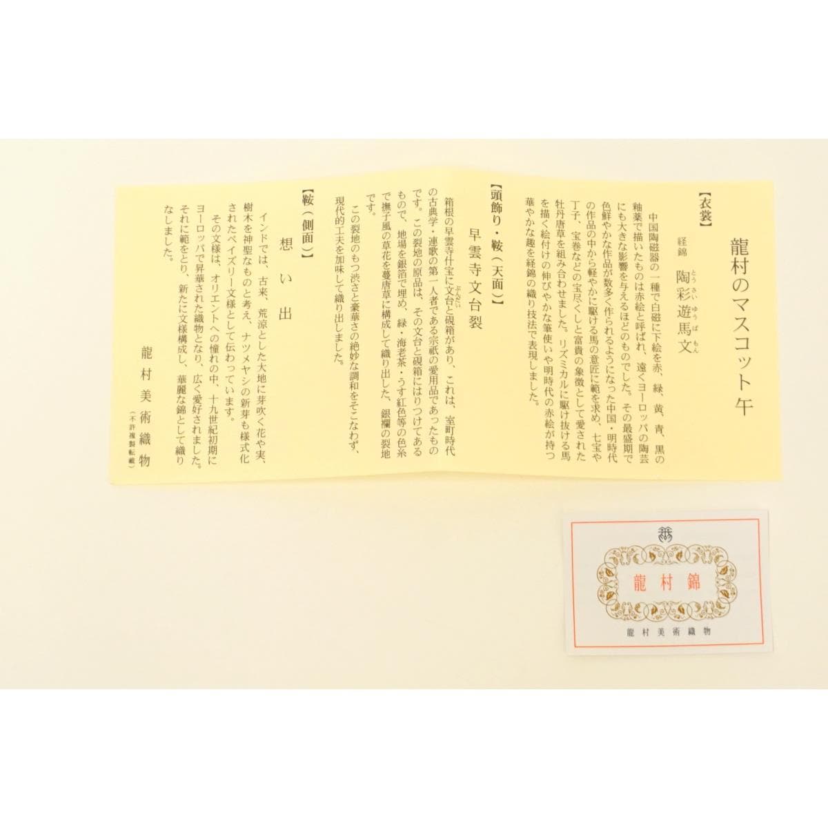 【新品】干支マスコット【龍村美術織物】