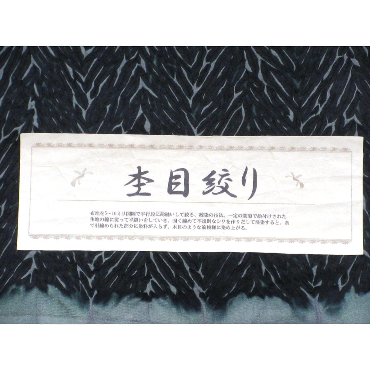 【未使用品】着尺反物　小紋　杢目絞り