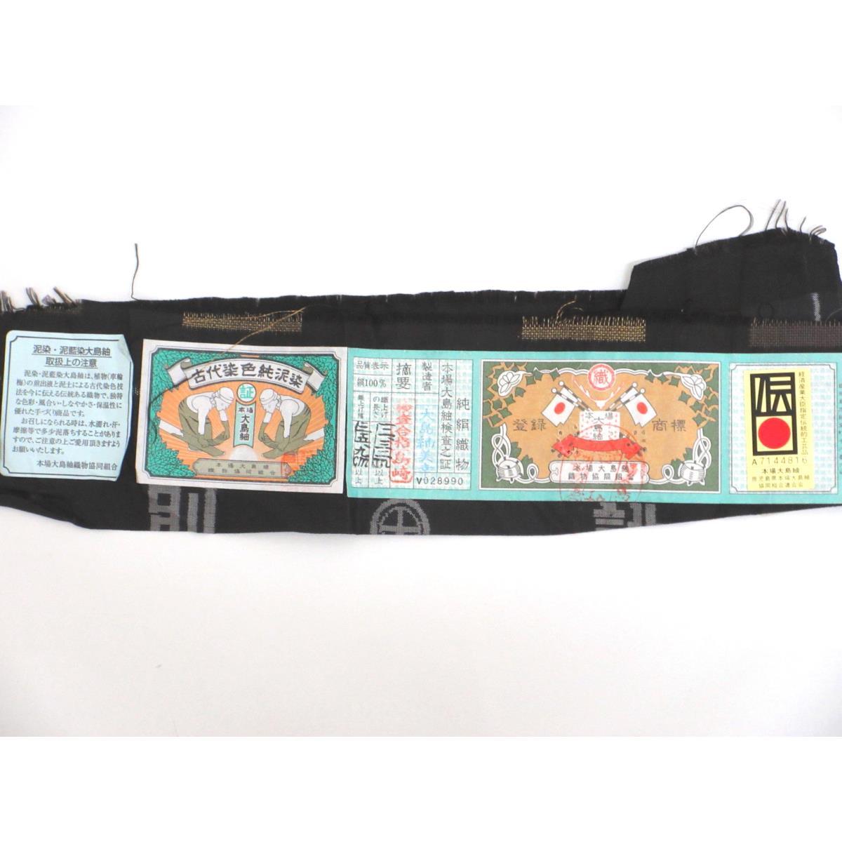 紬　九マルキ　証紙付【本場奄美大島紬】