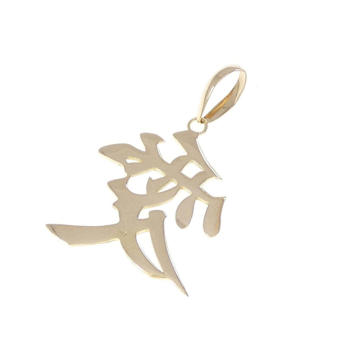 K18YG 愛 ペンダント