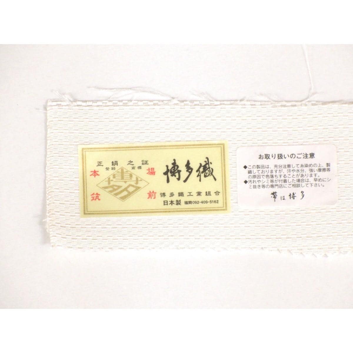 【未使用品】半幅帯【博多織】