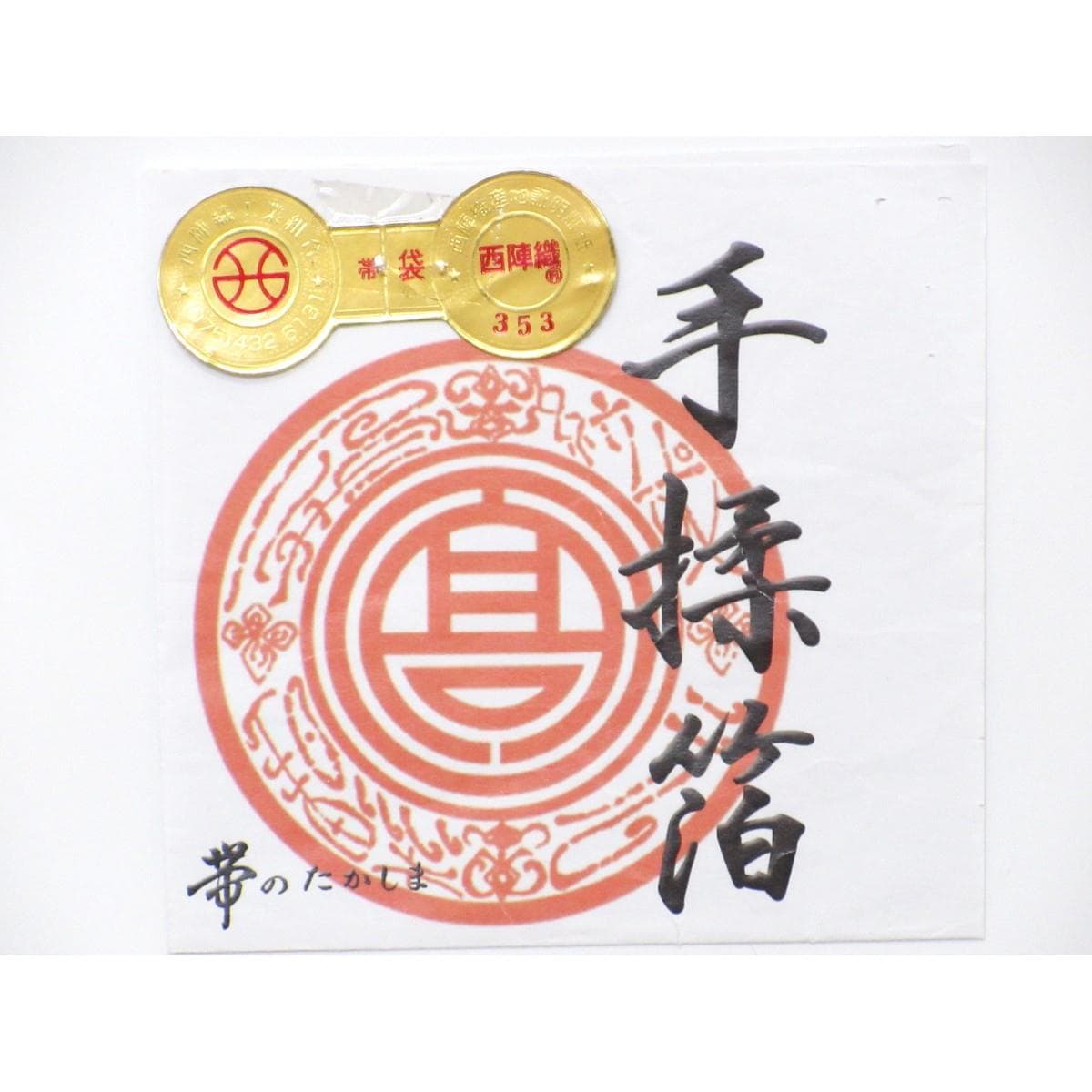 【未使用品】袋帯　高島織物