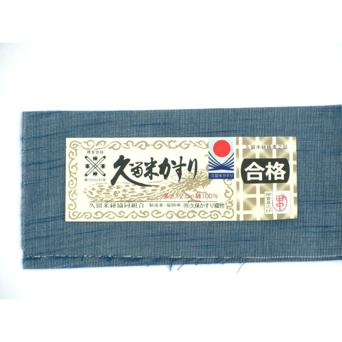 【未使用品】単衣【久留米絣】