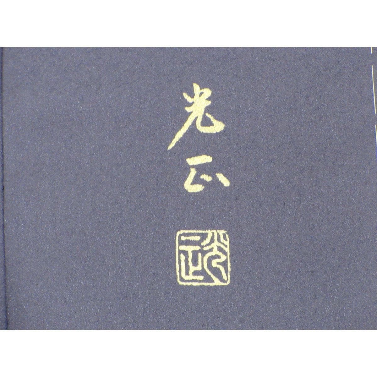【未使用品】訪問着【和田光正】