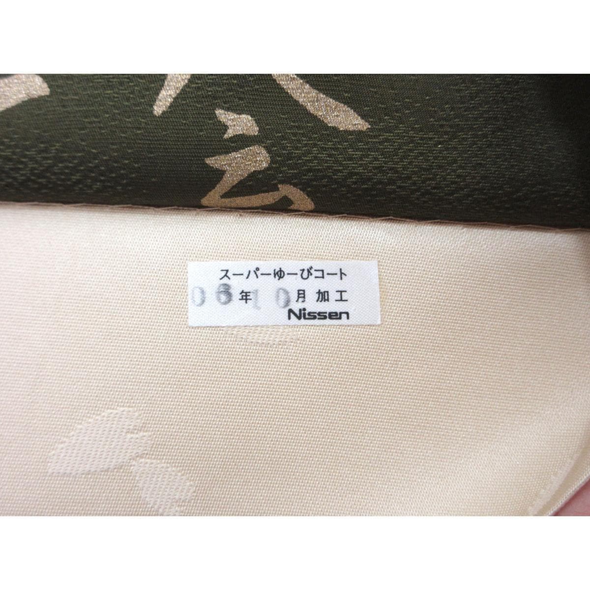 【未使用品】袋帯　出蔵善之助　一期一会