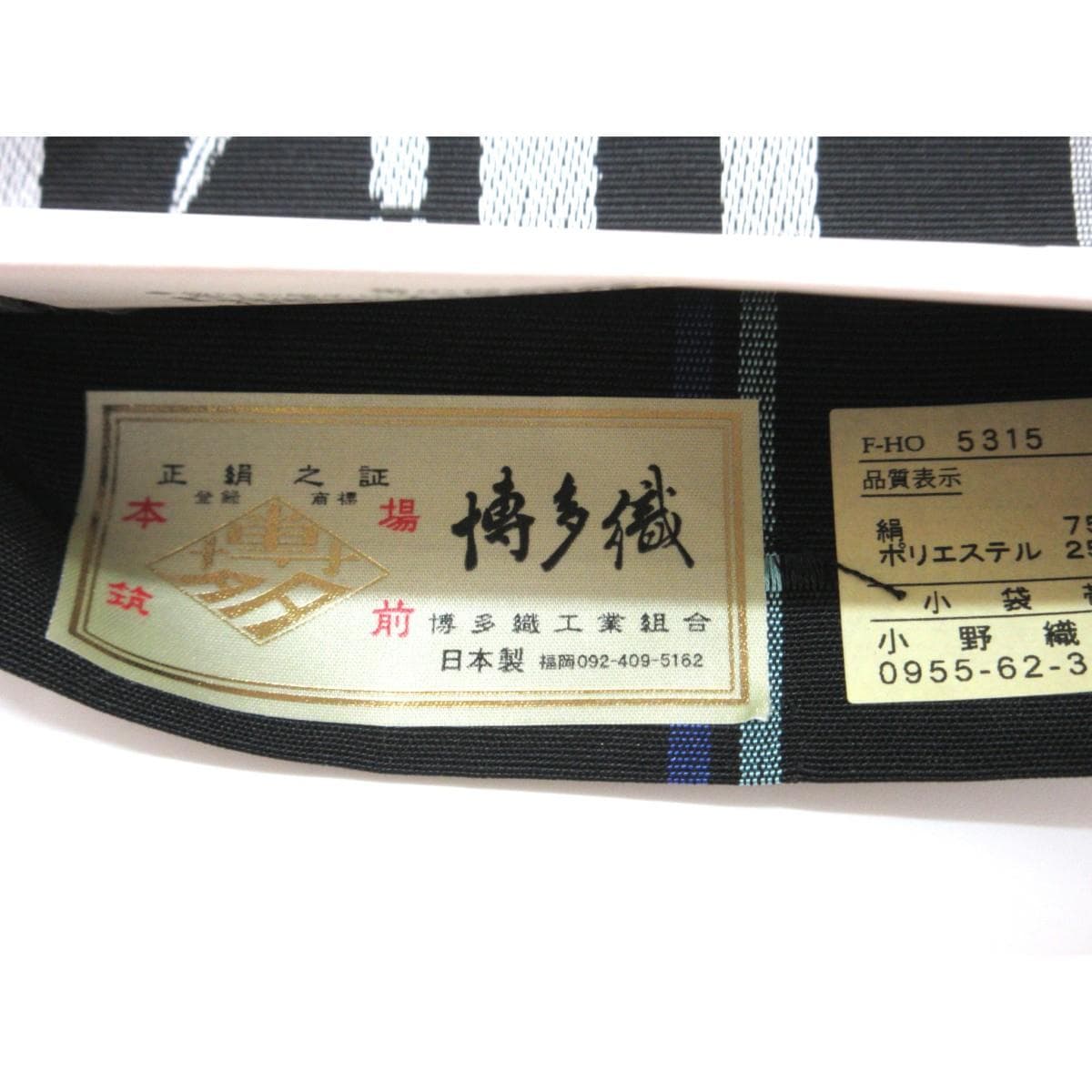 【未使用品】半幅帯【博多織】