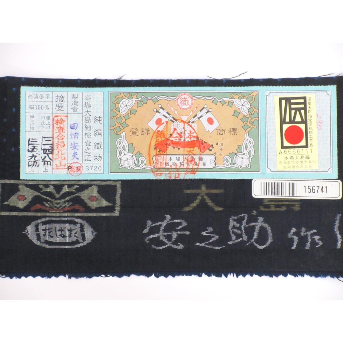 紬　証紙付【本場大島紬】