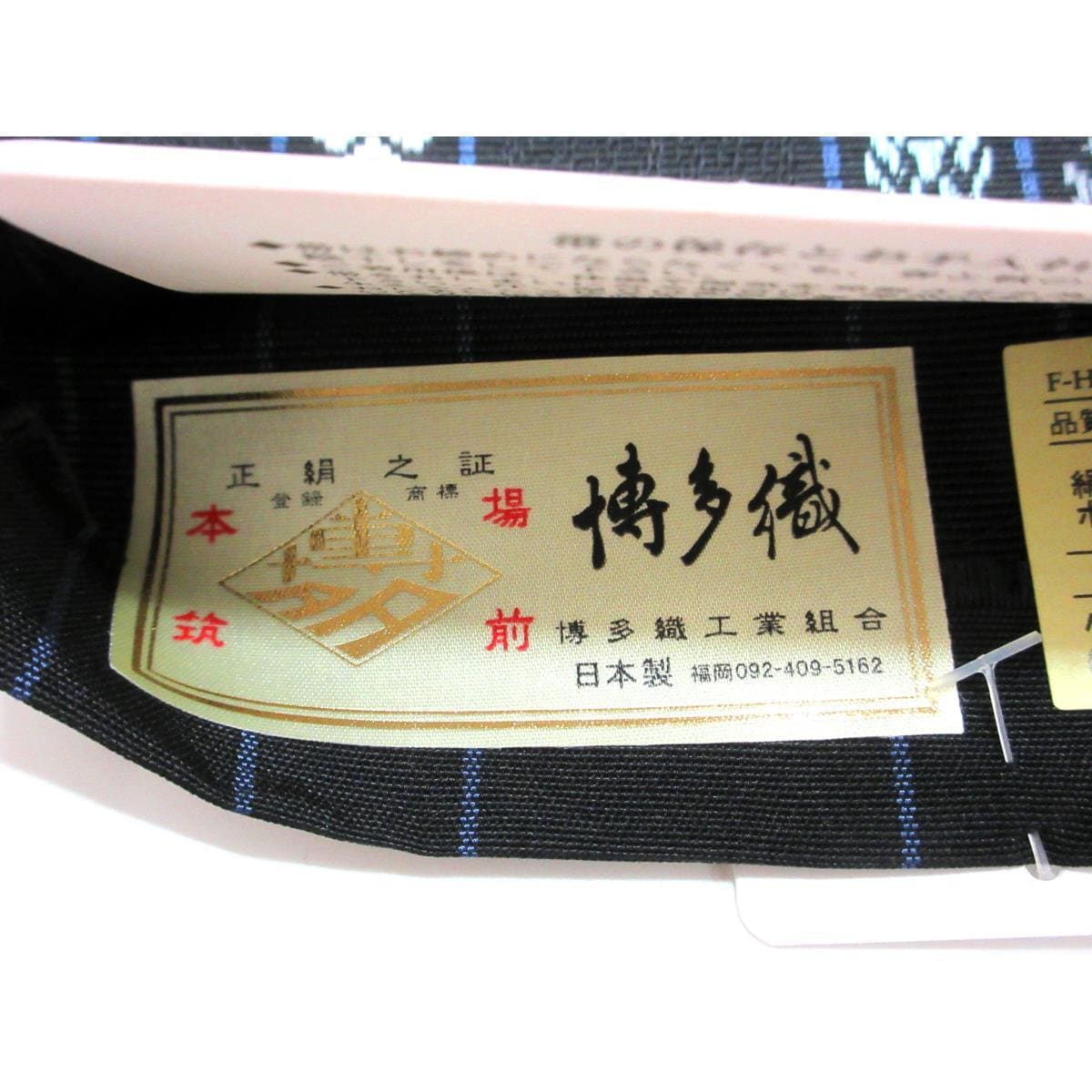 【未使用品】半幅帯【博多織】