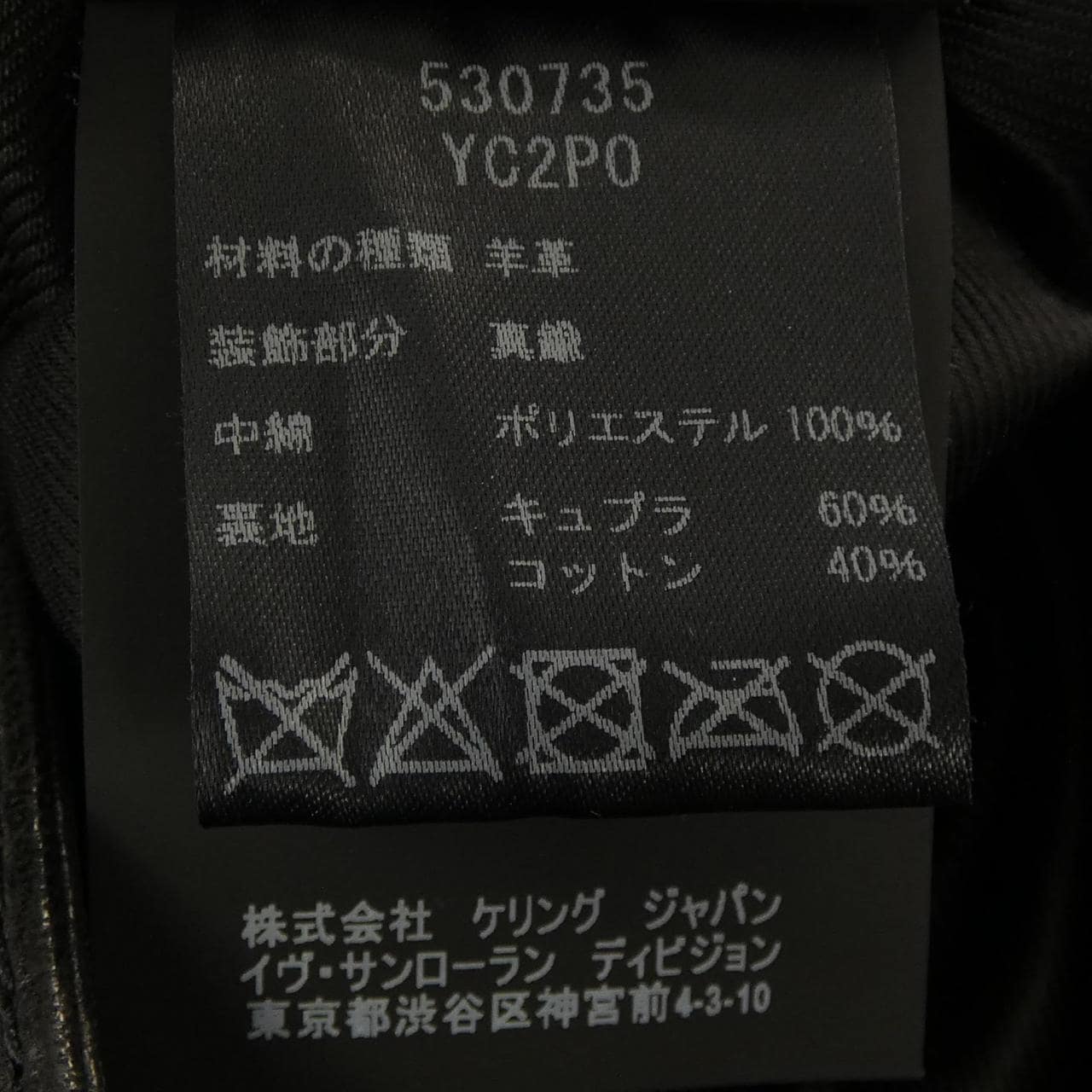 サンローラン SAINT LAURENT 530735 YC2P0 レザーライダースジャケット
