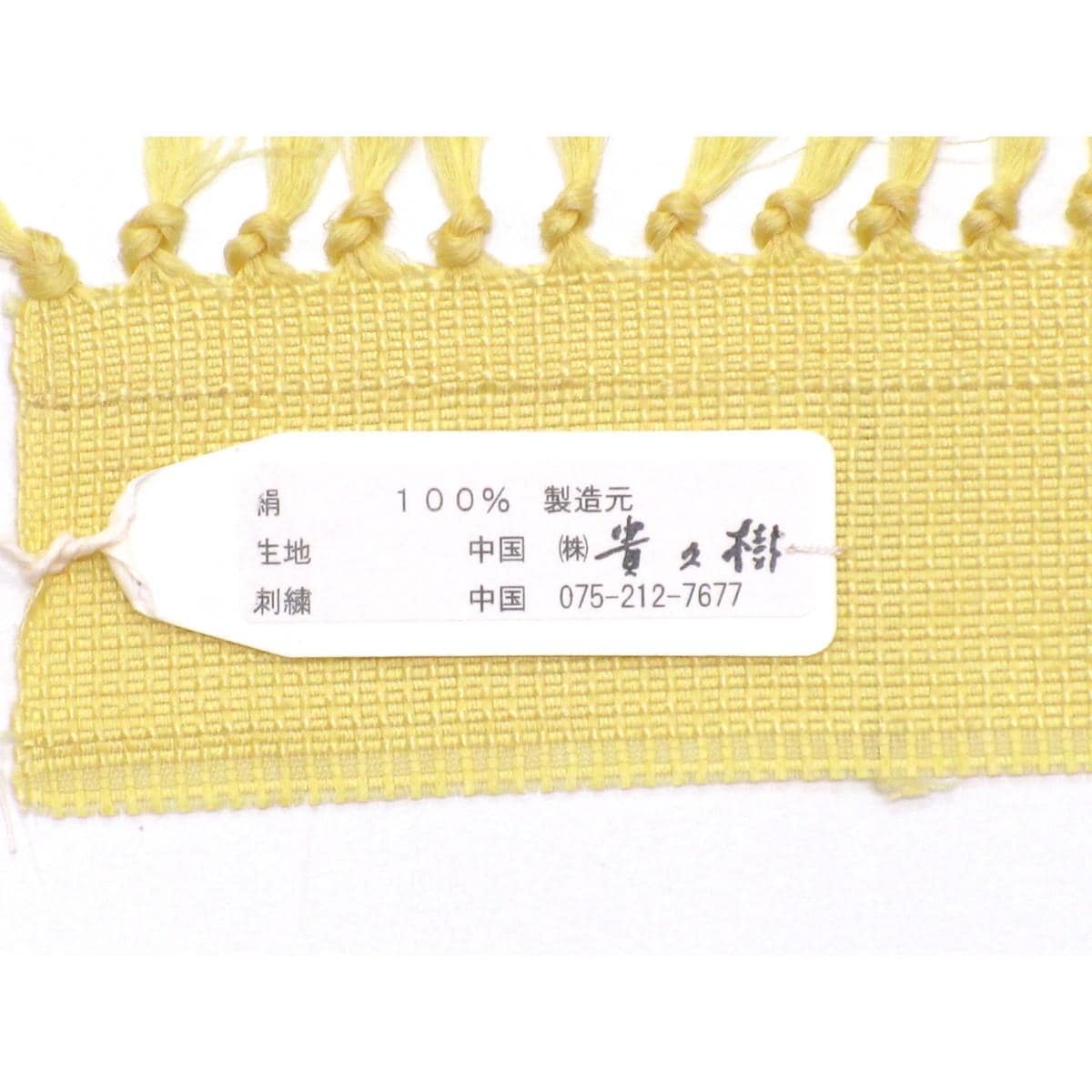 【未使用品】名古屋帯　【貴久樹】