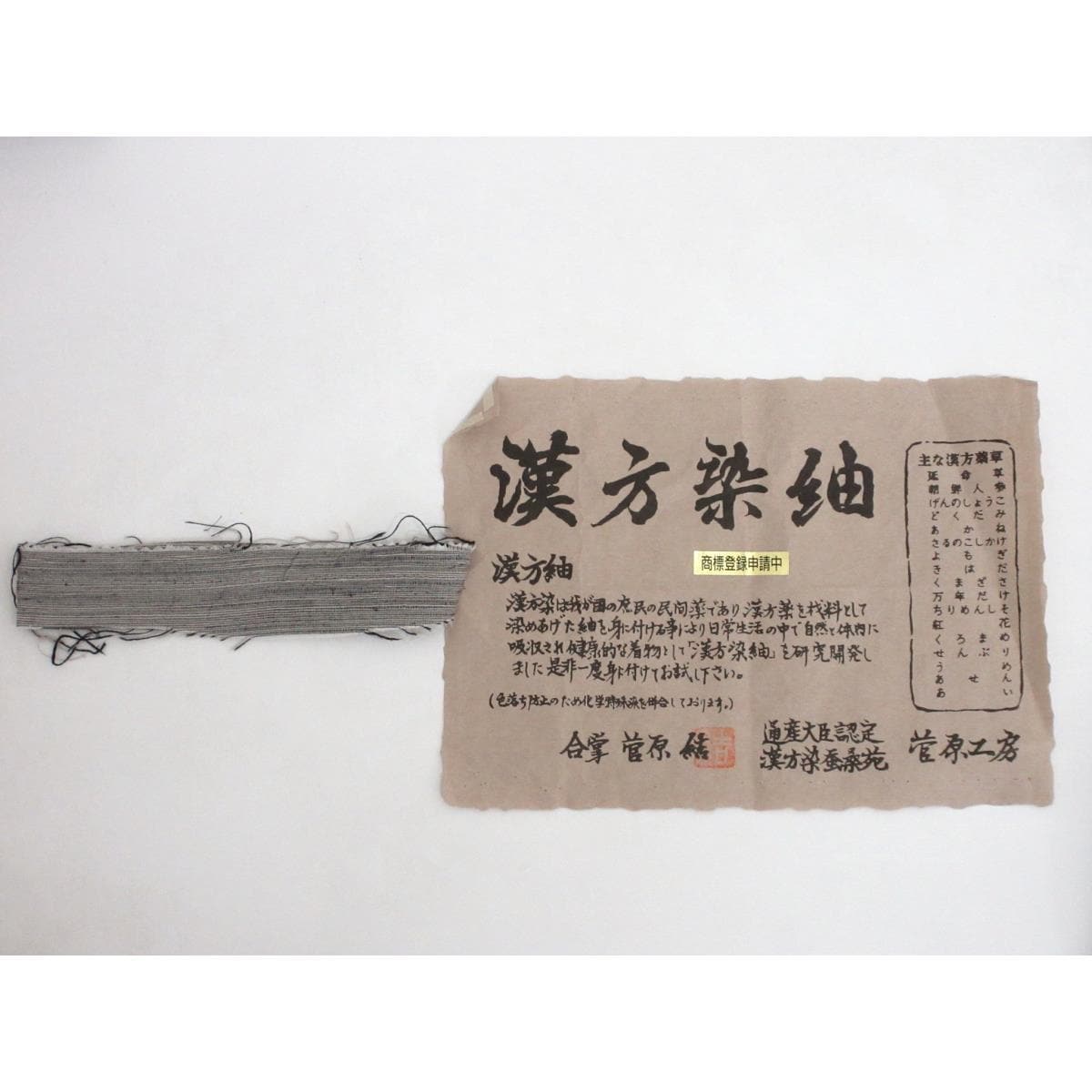[未使用品] 菅原工房製作的紬 中藥染布 寬L尺寸