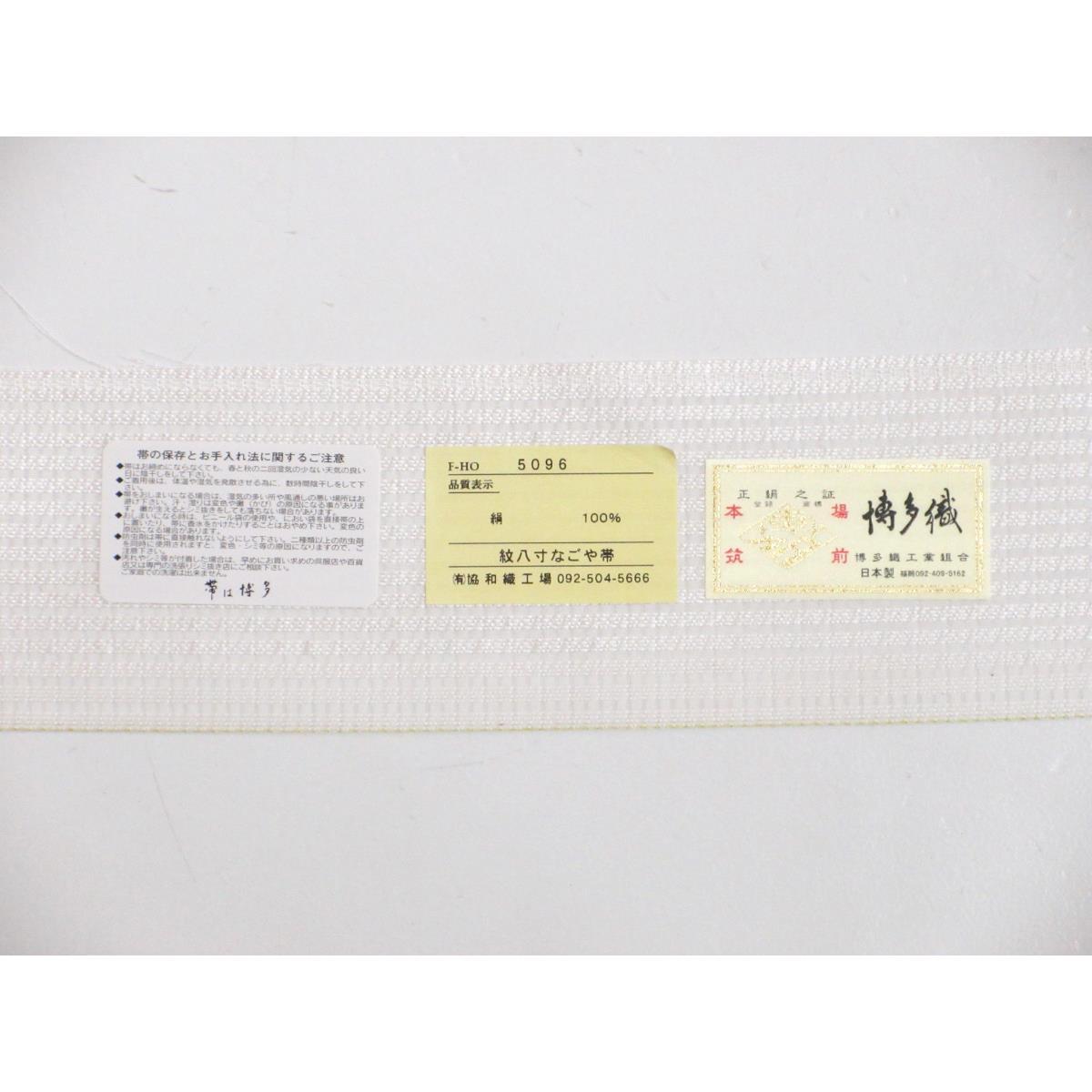 【新品】夏名古屋帯　【博多織】