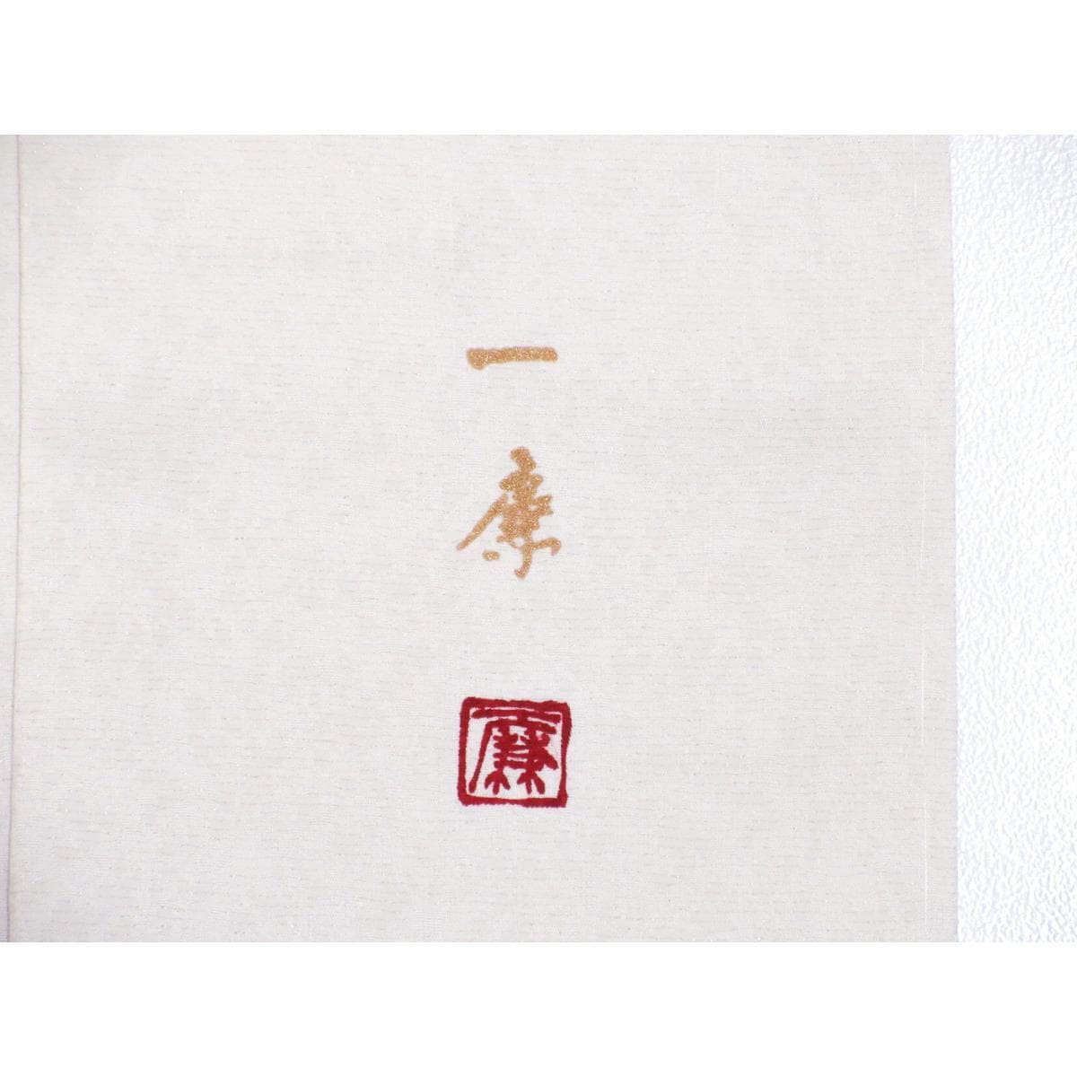 【新品】訪問着　吉乃一廉