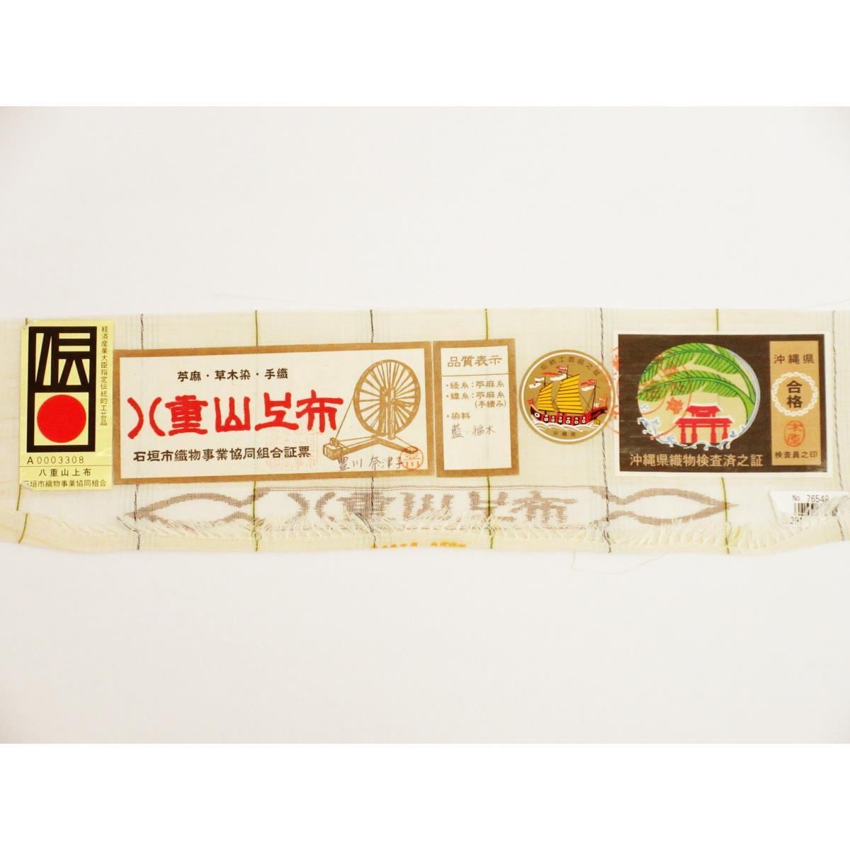 単衣　証紙付【八重山上布】