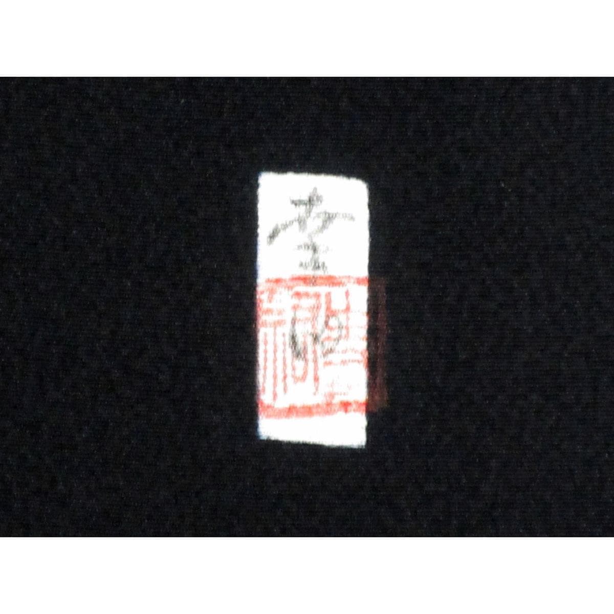 留袖　刺繍加工　沢潟