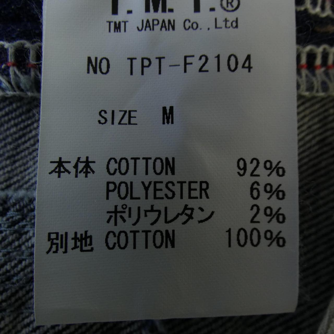 TMT牛仔褲