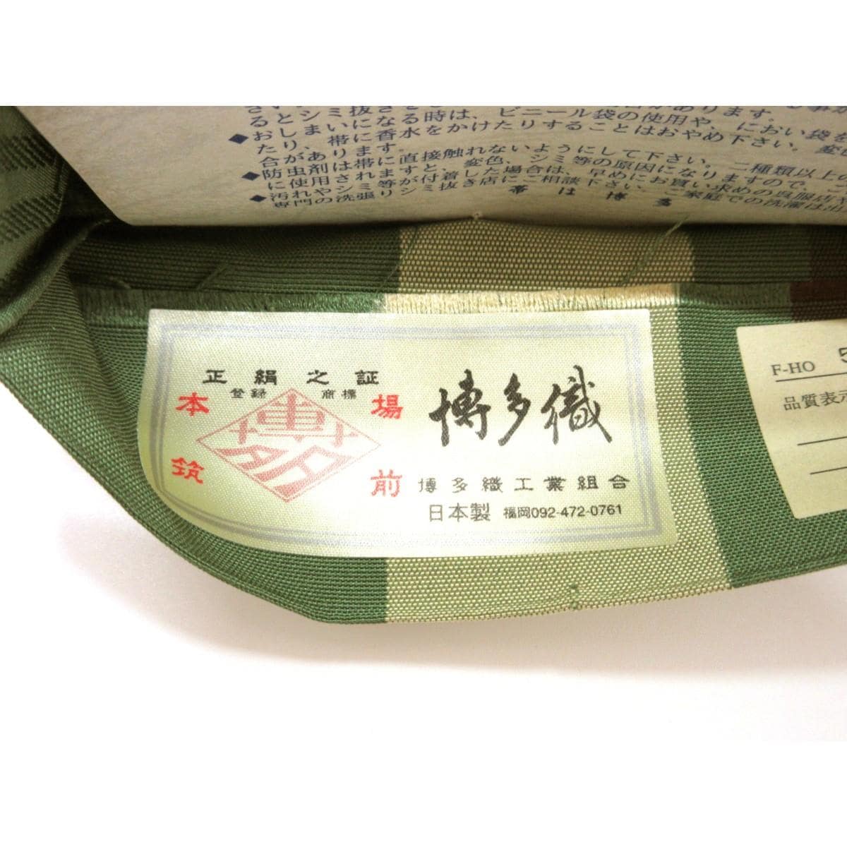 【未使用品】半幅帯【博多織】