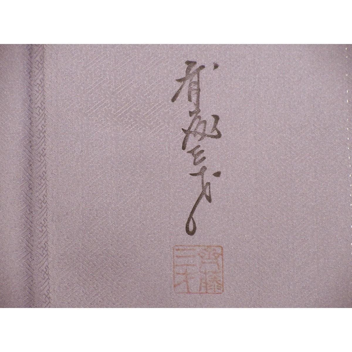 訪問着　【斉藤三才】