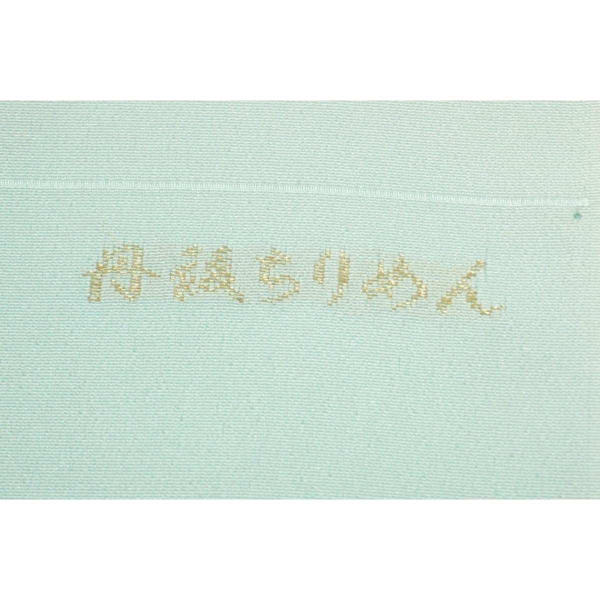 【新品】帯揚　丹後ちりめん