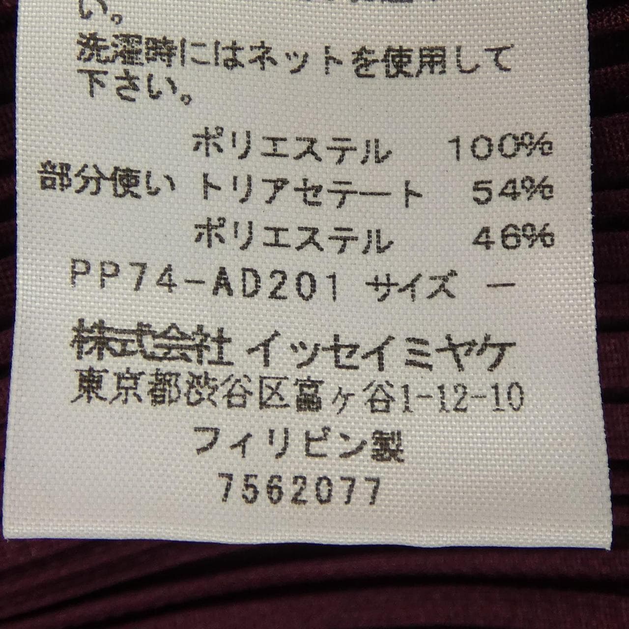プリーツプリーズ PLEATS PLEASE 2007 レース刺繍 PP74-AD201 7562077 カーディガン