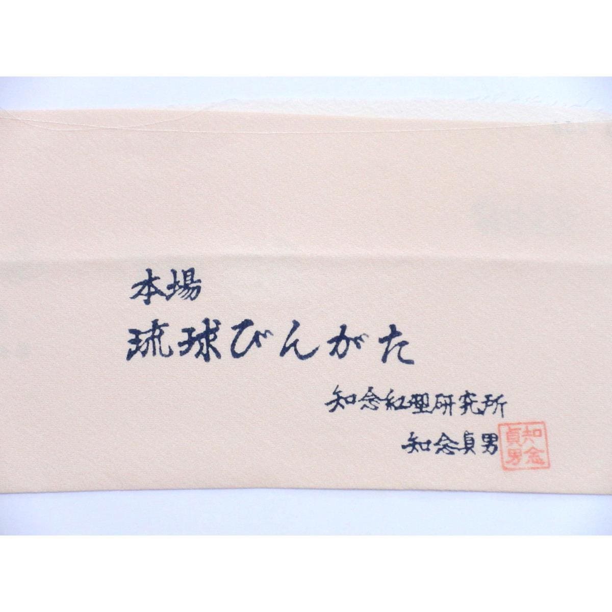 訪問着　【知念貞男】琉球紅型