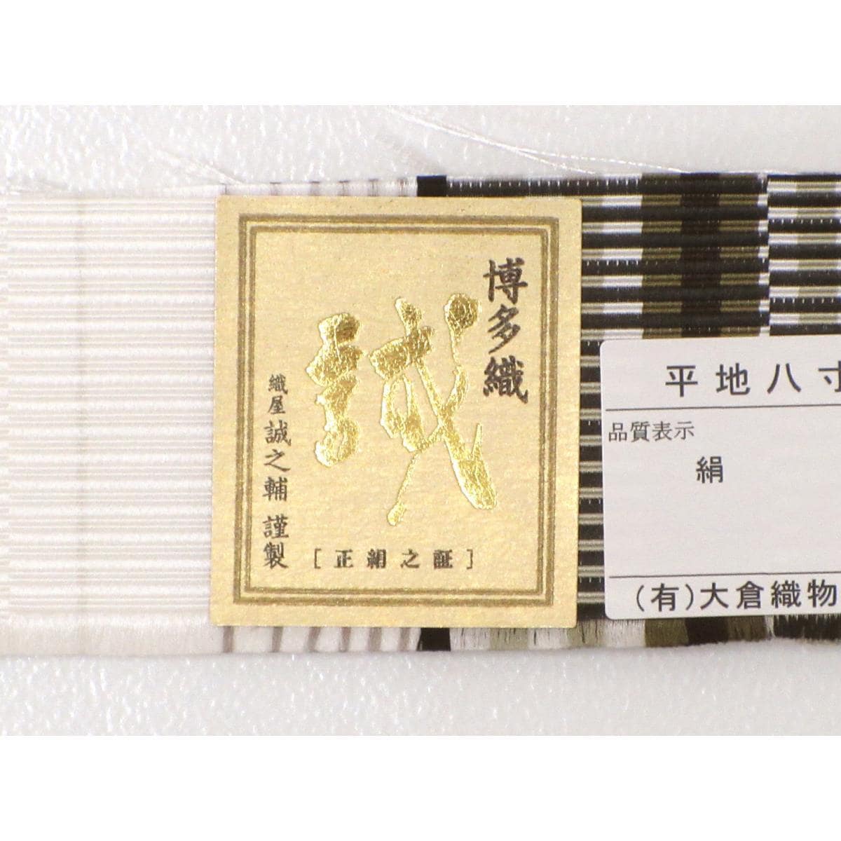 【新品】名古屋帯　【博多織】　誠之輔