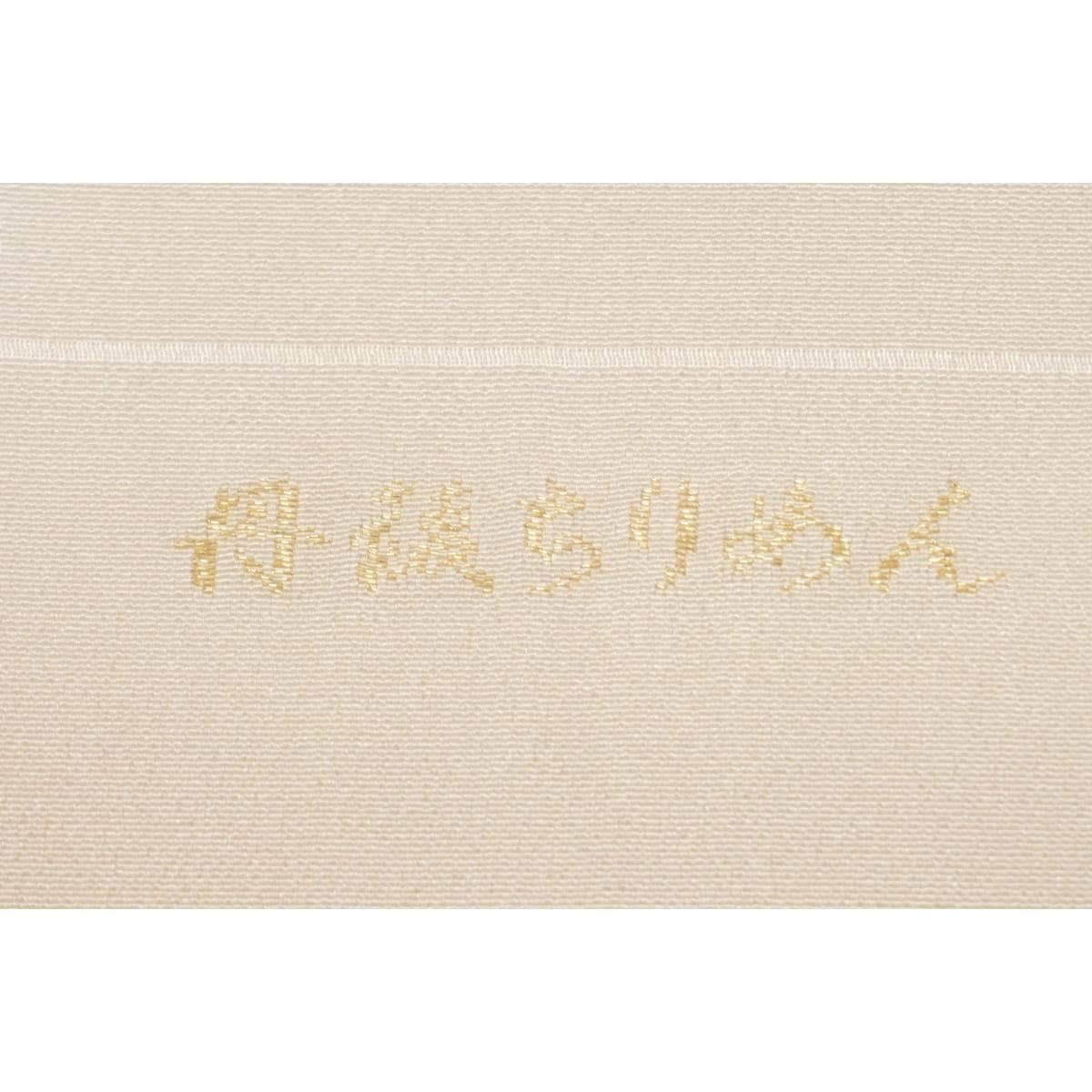 【新品】帯揚　丹後ちりめん