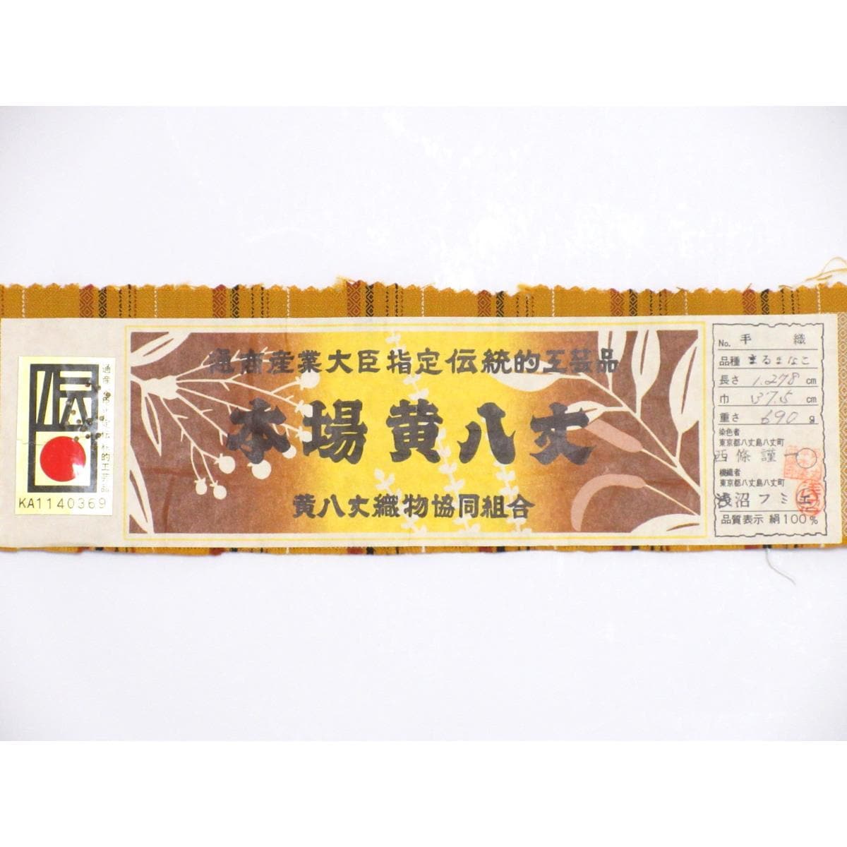 【未使用品】紬　黄八丈　証紙付　まるまなこ