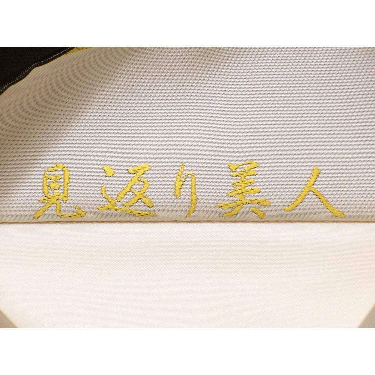 【未使用品】袋帯　見返り美人