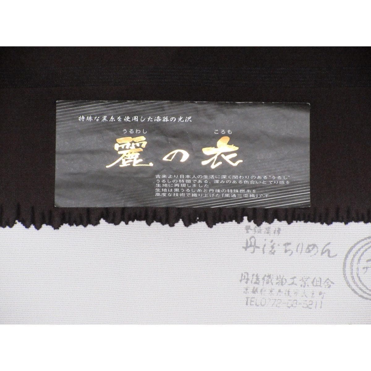 【未使用品】羽尺反物