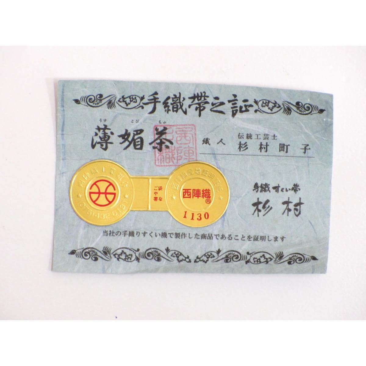 【新品】名古屋帯【杉村】